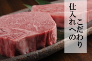 仕入れへのこだわり