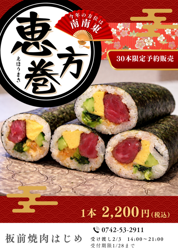 板前焼肉はじめ恵方巻